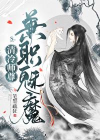 清冷师尊,兼职魅魔