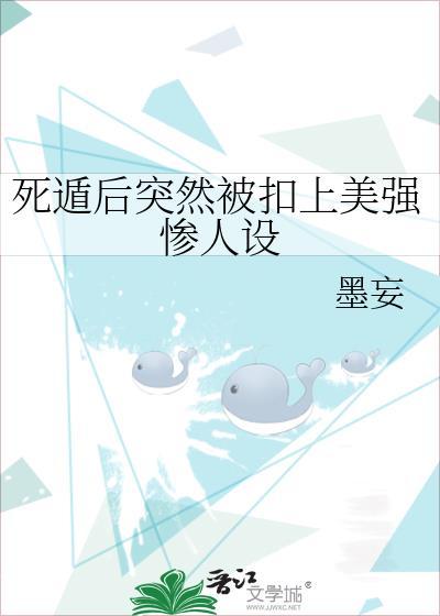 死遁后突然被扣上美强惨人设