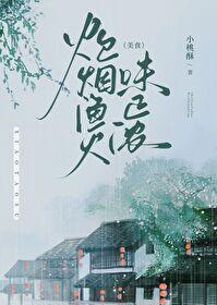 炊烟渔火味正浓(美食)