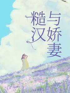 糙汉与娇妻