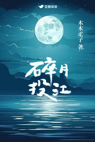 碎月投江