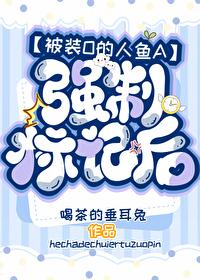 被装O的人鱼A强制标记后