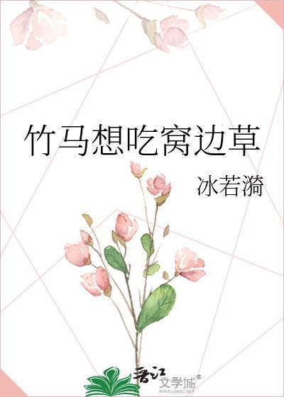 竹马想吃窝边草