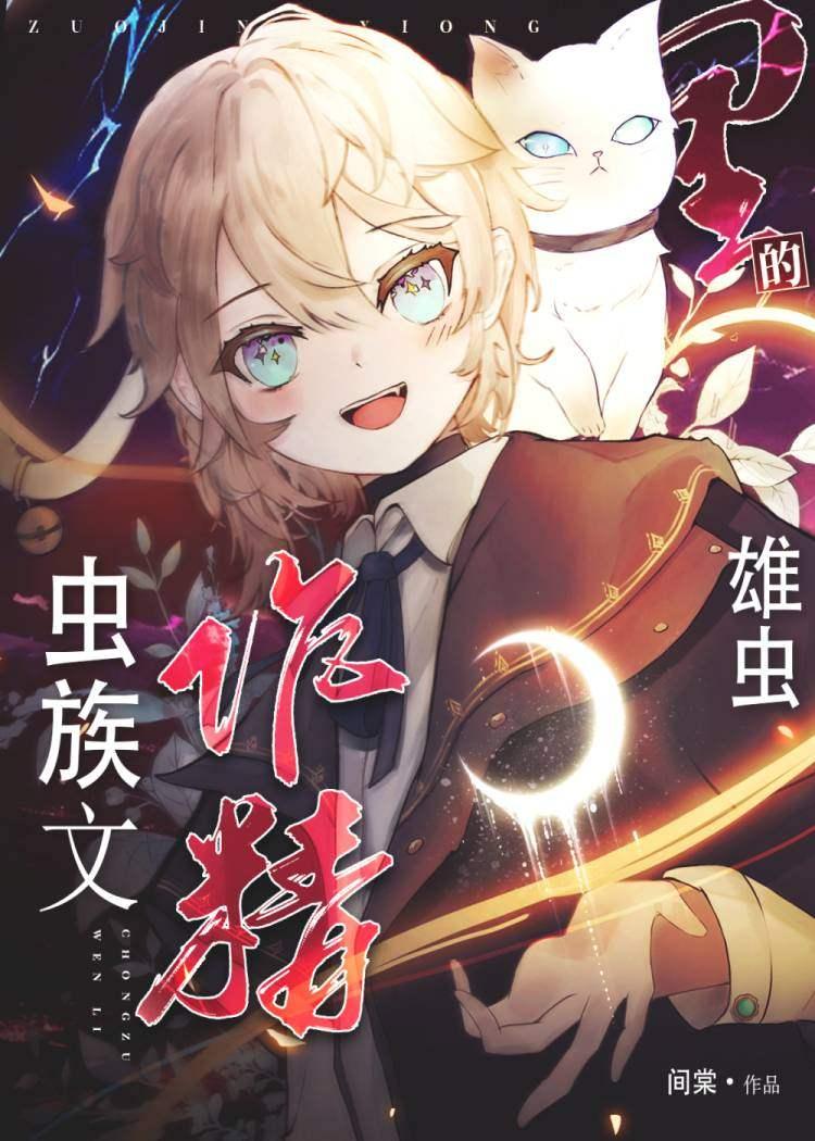 虫族文裏的作精雄虫