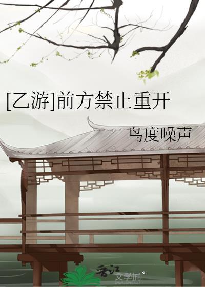 [乙游]前方禁止重开