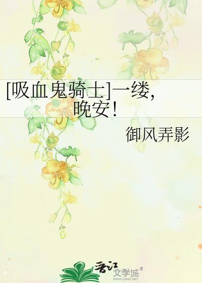 [吸血鬼骑士]一缕，晚安！
