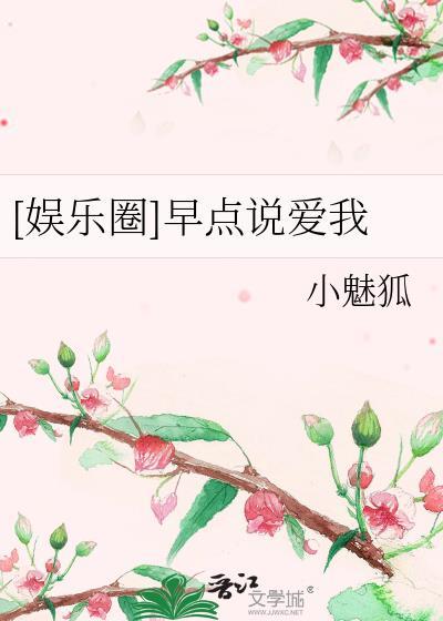 [娱乐圈]早点说爱我