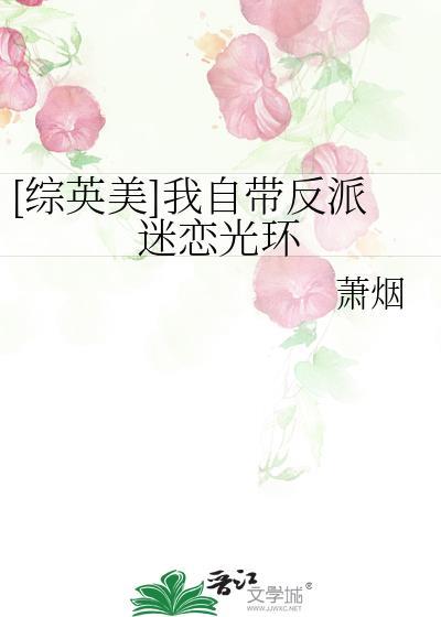 [综英美]我自带反派迷恋光环