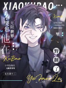 小哭包他在无限世界裏野翻了