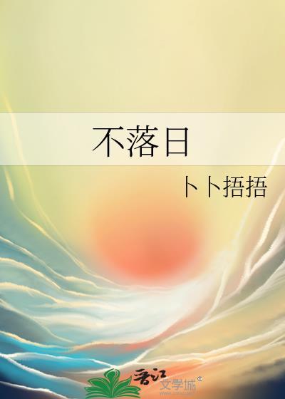 不落日