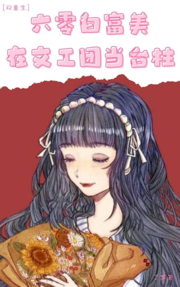 六零白富美在文工团当臺柱［双重生］