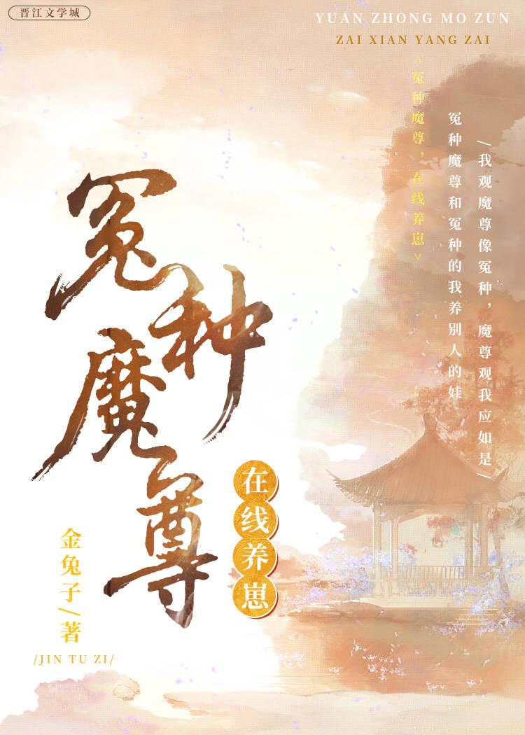 冤种魔尊,在线养崽