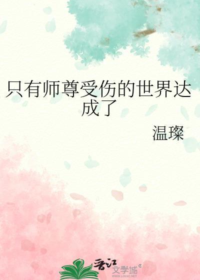 只有师尊受伤的世界达成了