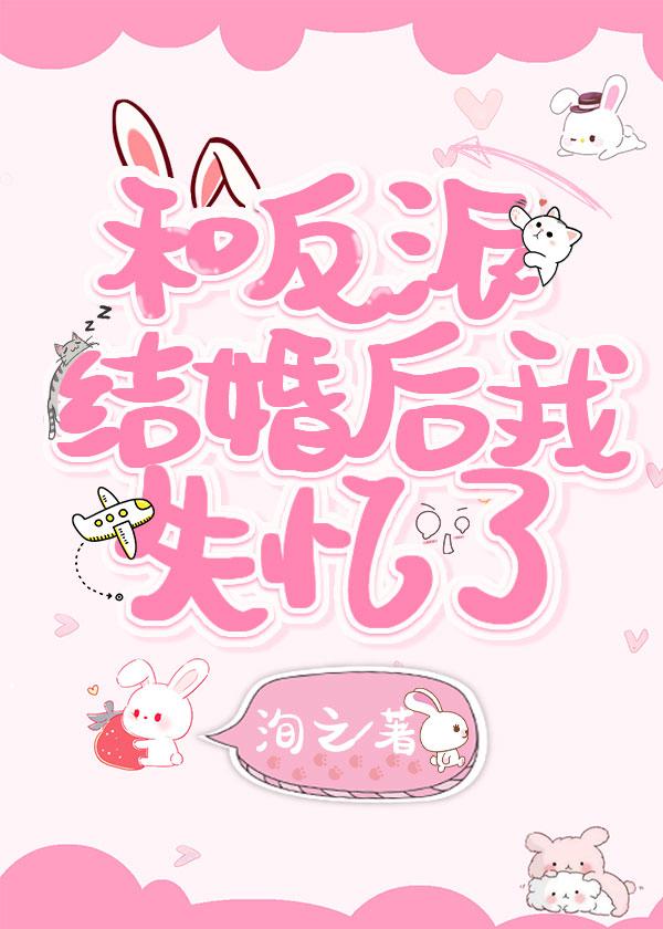 和反派结婚后我失忆了[穿书]