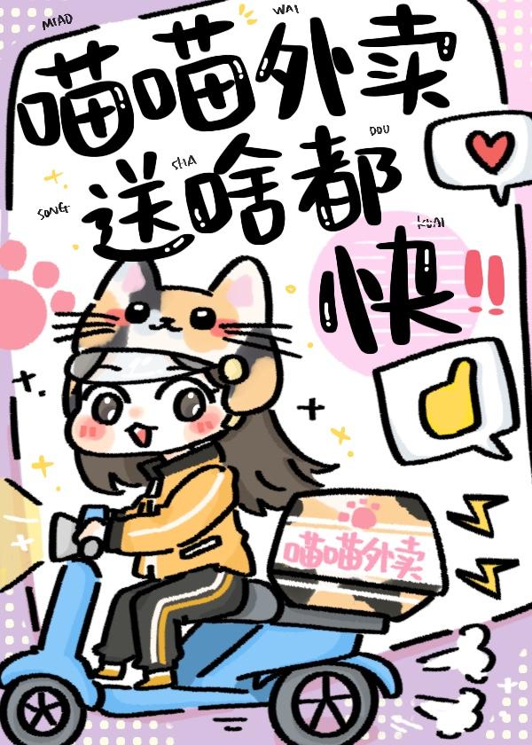 喵喵外卖,送啥都快!