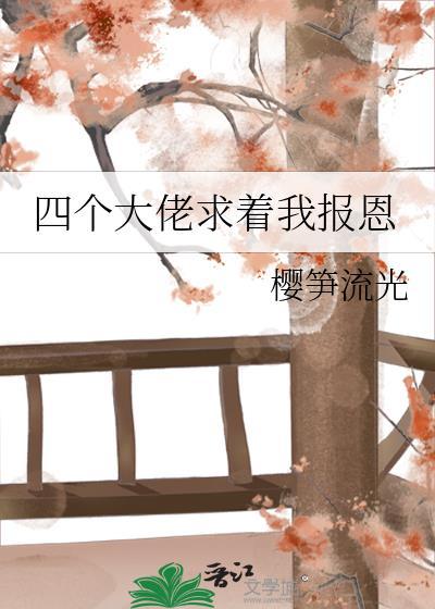 四个大佬求着我报恩