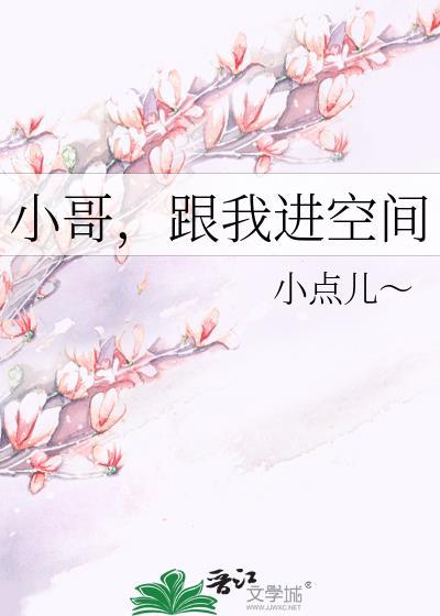 小哥，跟我进空间