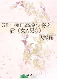GB：标记高冷少将之后（女A男O）