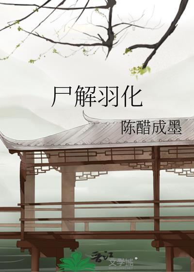 尸解羽化