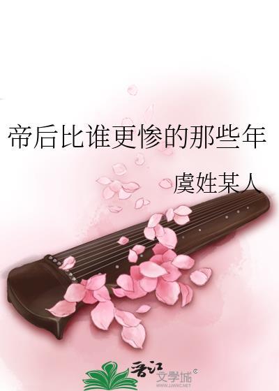 帝后比谁更惨的那些年