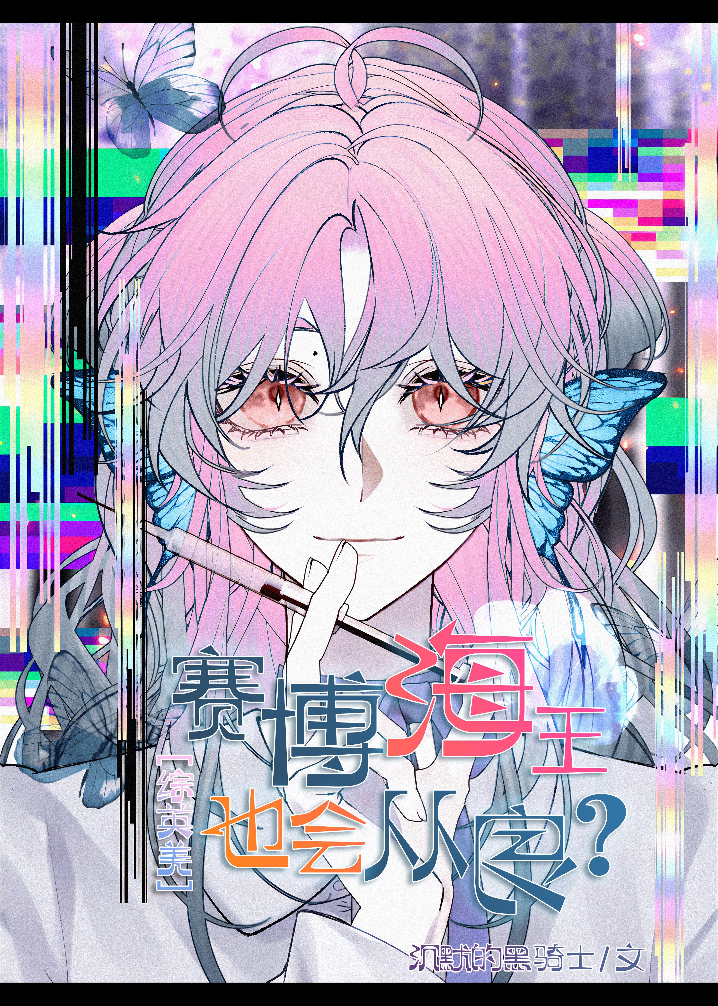 [综英美]赛博海王也会从良？