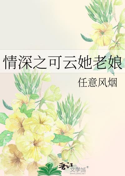 情深之可云她老娘