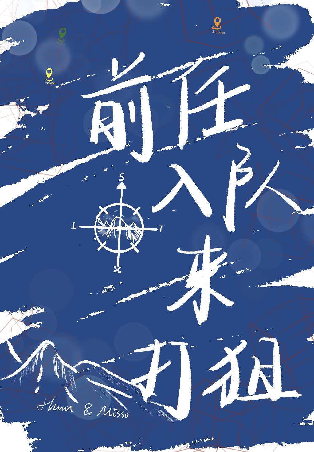 前任入队来打狙[电竞]
