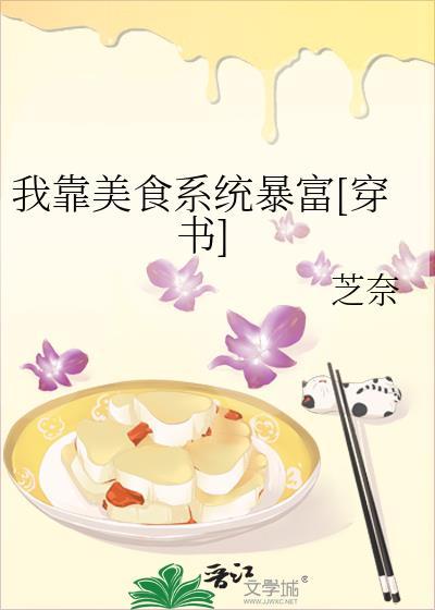 我靠美食系统暴富[穿书]