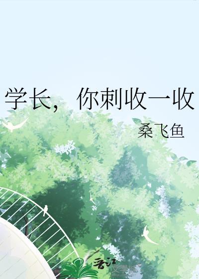 学长,你刺收一收