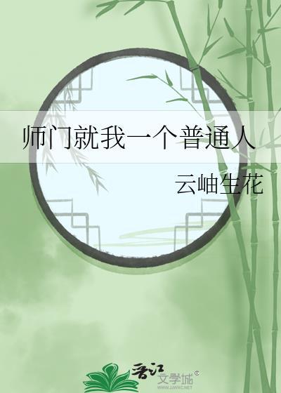 师门就我一个普通人