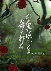 每天都在梦裏和总裁谈恋爱