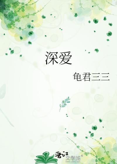 深爱