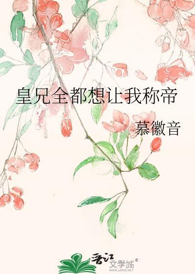 皇兄全都想让我称帝