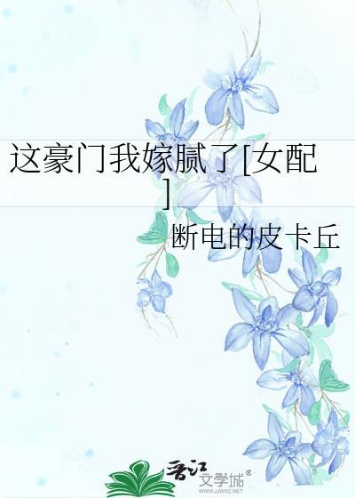 这豪门我嫁腻了[女配]