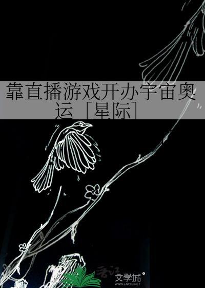 靠直播游戏开办宇宙奥运［星际］