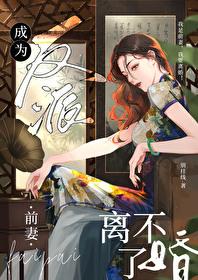 成为反派前妻离不了婚[年代]