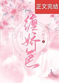 缠娇色