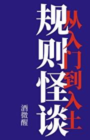 规则怪谈:从入门到入土