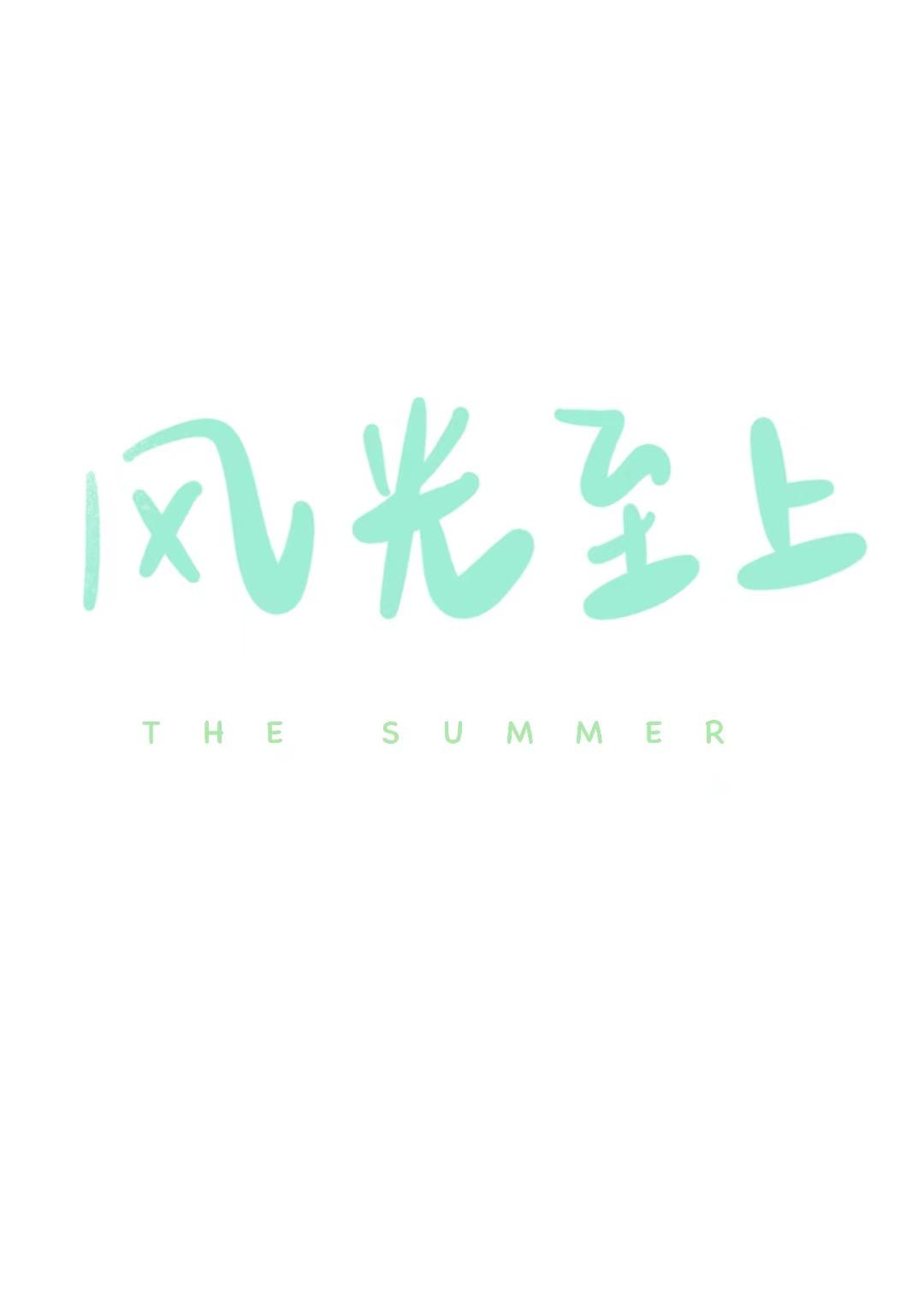风光至上[青梅竹马]