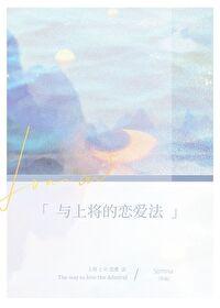 与上将的恋爱法（星际）