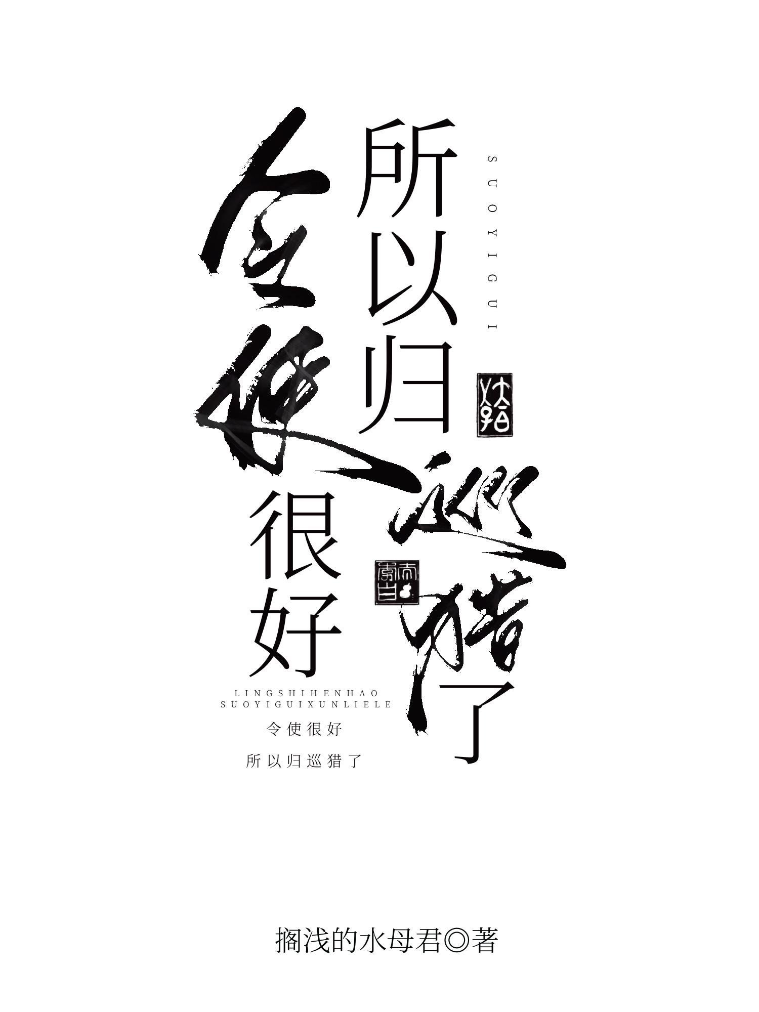 令使很好，所以归巡猎了[星铁]