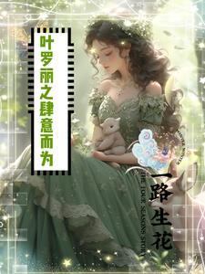 叶罗丽之肆意而为