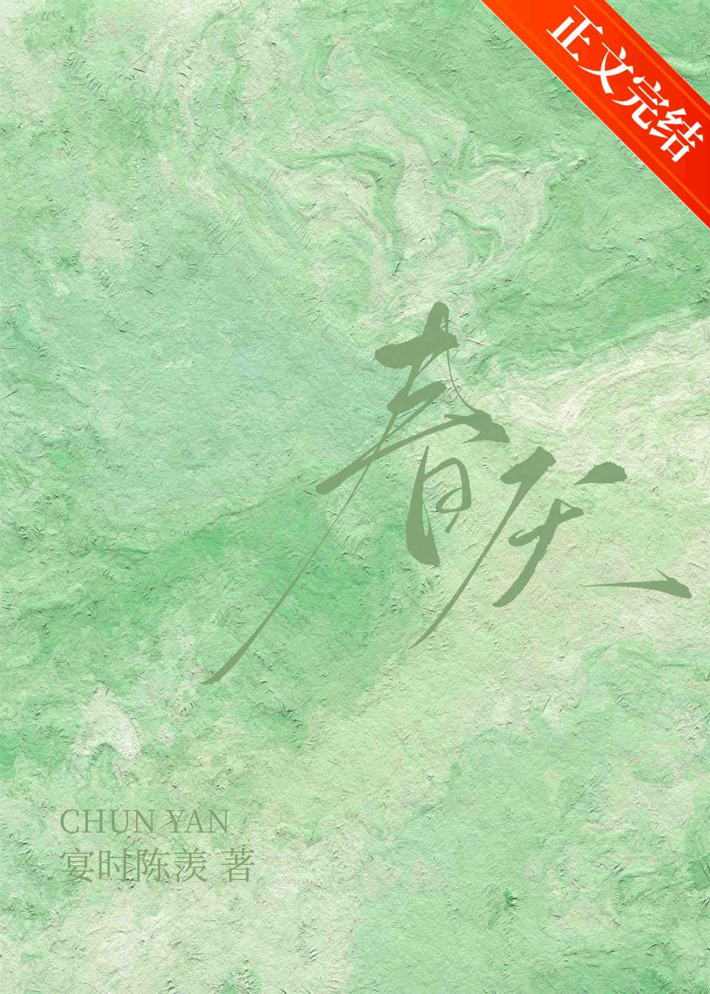 春厌