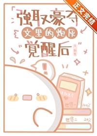 强取豪夺文裏的炮灰觉醒后
