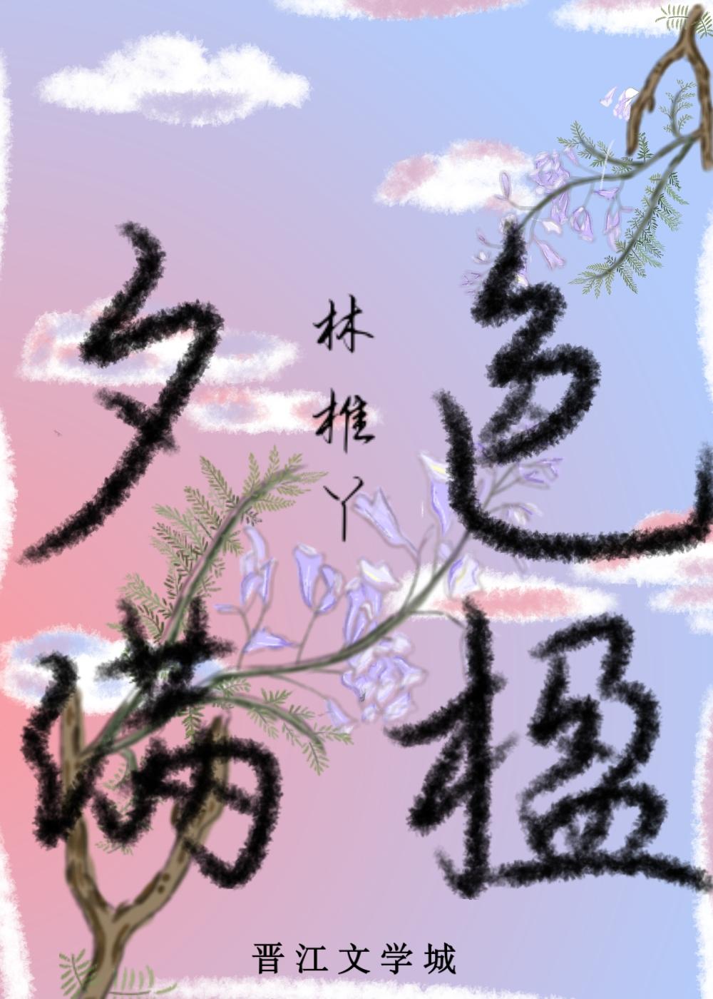 夕色满楹