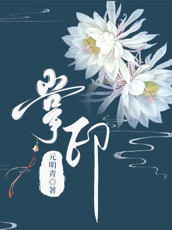 掌印(穿书)