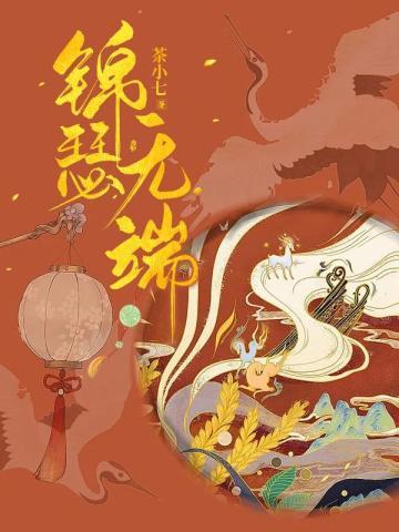 锦瑟无端