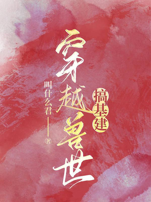 穿越兽世搞基建