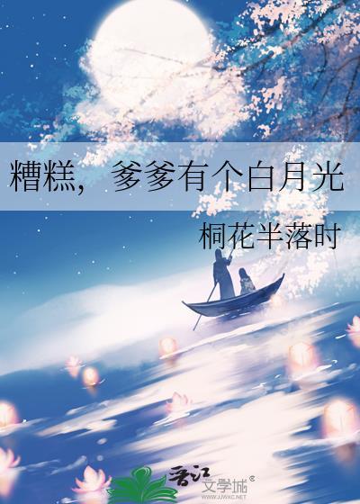 糟糕,爹爹有个白月光