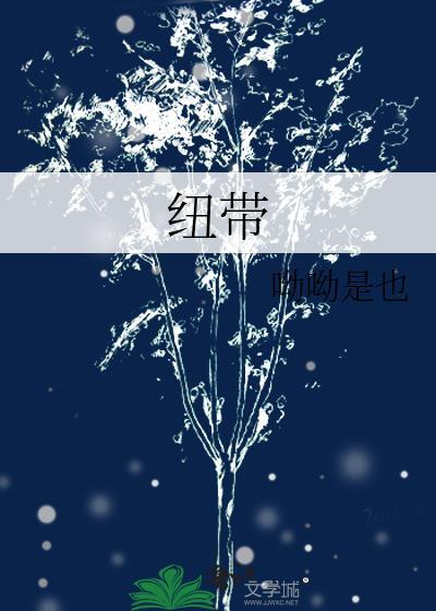 纽带